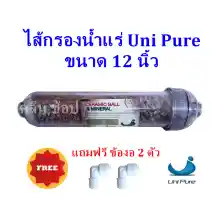 ภาพขนาดย่อของภาพหน้าปกสินค้าไส้กรองน้ำแร่ Mineral ขนาด 12 นิ้ว Unipure ** กรณีข้อต่อแบบงอหมด ทางร้านจะเปลี่ยนแบบข้อต่อตรงให้แทนนะคะ *** จากร้าน คลีนฟิลเตอร์ บน Lazada