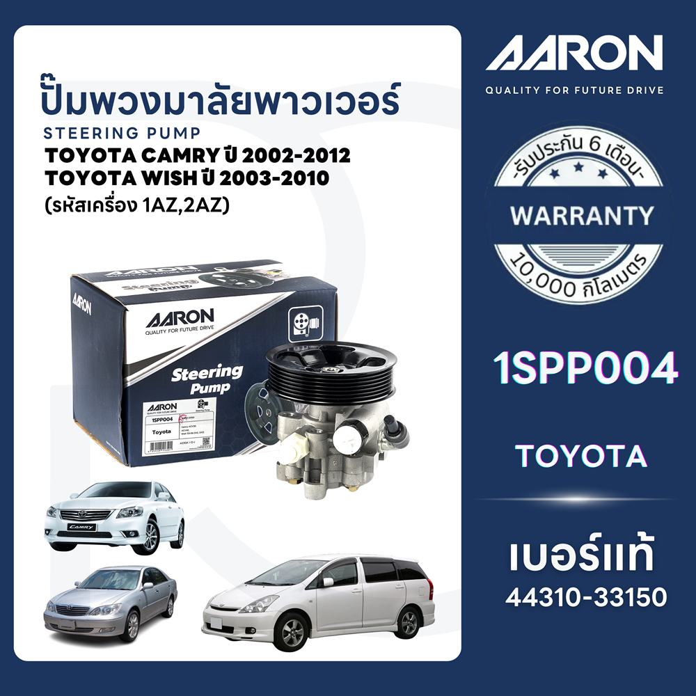 AARON ปั๊มพาวเวอร์ TOYOTA CAMRY ACV30,40 ปี 2002-2012,WISH ปี 2003-2010(เครื่อง1AZ,2AZ)(1ชิ้น) ราคา 2,800 บาท*ส่งฟรี