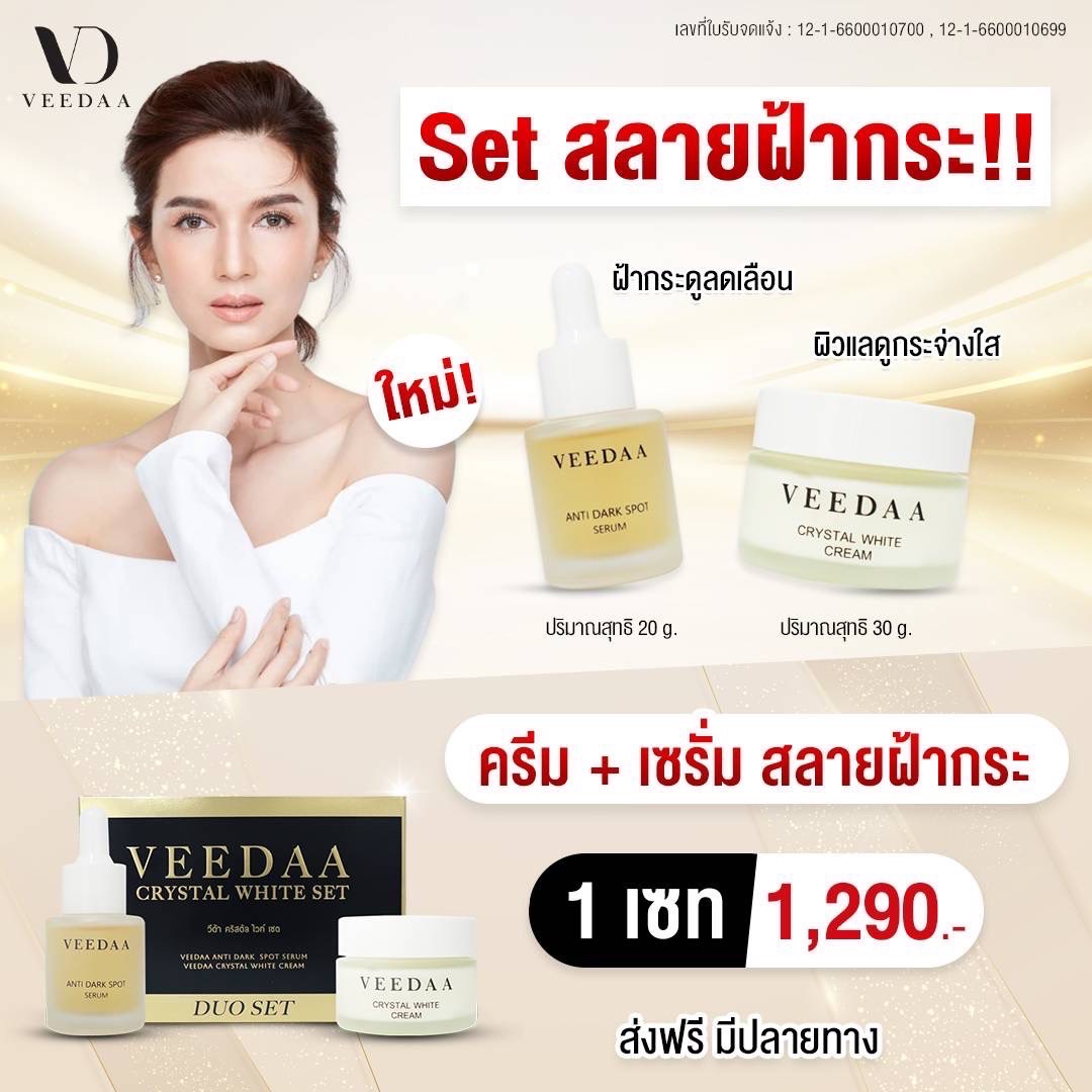 เซรั่มบำรุงผิวหน้า เอสเซนส์สูตรเข้มข้น Veedaa duo set ฝ้ากระ [เซรั่ม+ครีมบำรุง] ฝ้าดูลดเลือน ผิวแลดูกระจ่าง ลดปัญหาจุดด่างดำ [ของแท้] ราคา 1,290 บาท*ส่งฟรี