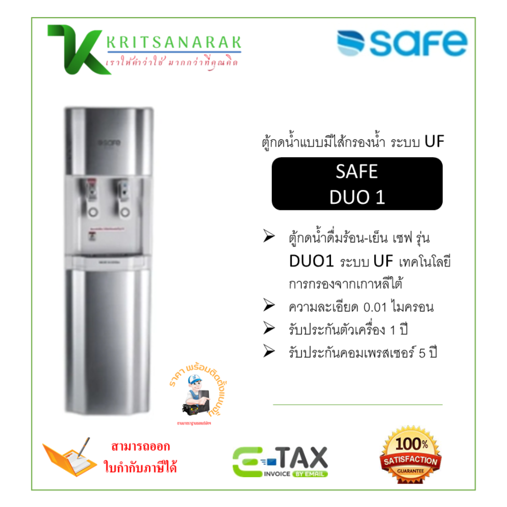 Safe hot-cold drinking water dispenser DUO1 UF system ราคา 19,940 บาท*ส่งฟรี
