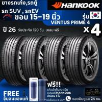 HANKOOK ยางรถยนต์ รุ่น Ventus PRIME4 ขอบ15-19นิ้ว (ปี26) | สำหรับ รถเก๋ง SUV รถEV | นุ่ม เงียบ รับประกัน120วัน