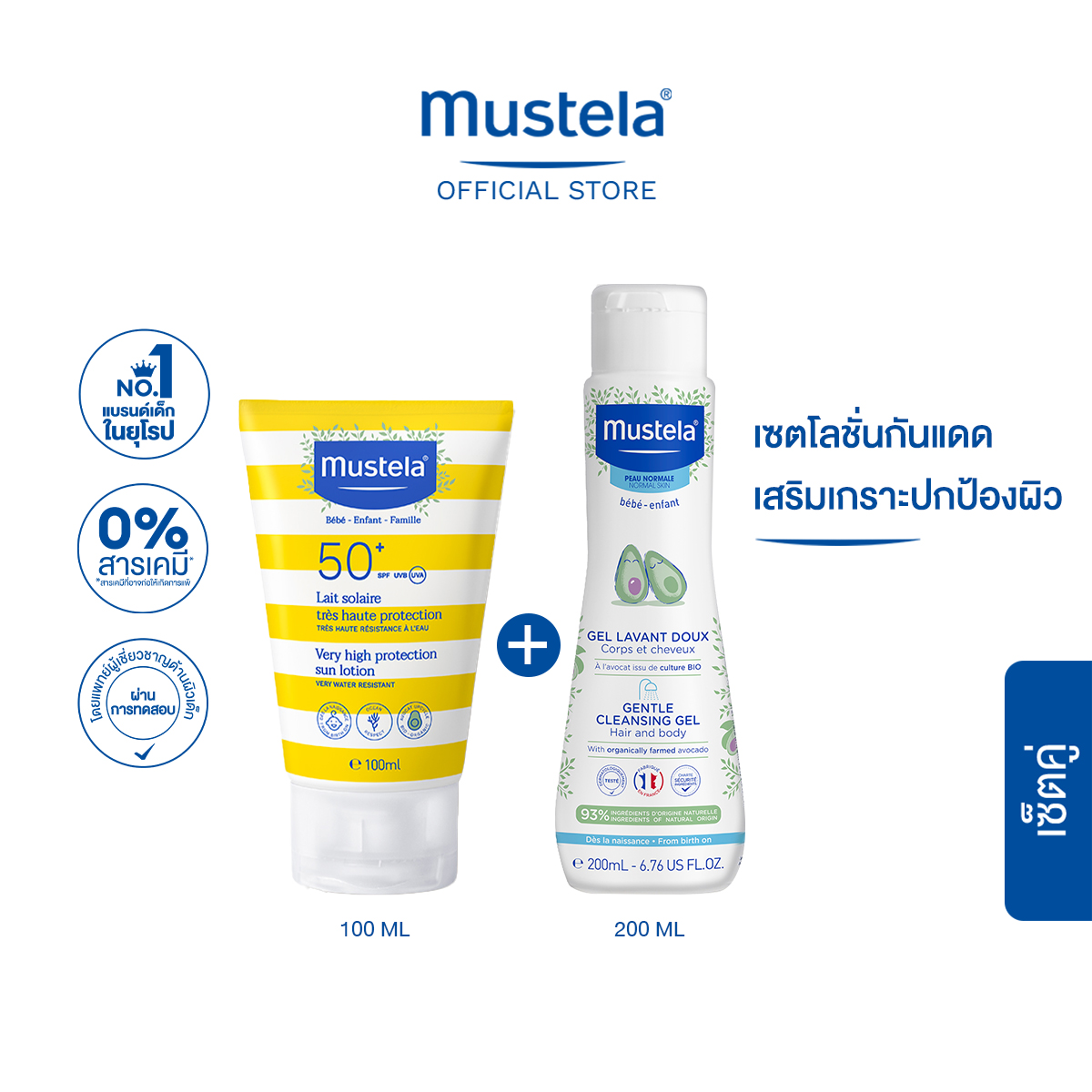 เซ็ตคู่ : Mustela Baby Very High Protection Sun Lotion SPF 50+ UVA/UVB 100 ml & Mustela Gentle Cleansing Gel 200 ml (กันแดดเด็ก, กันแดด, กันแดดทาตัว) ราคา 1,518 บาท*ส่งฟรี