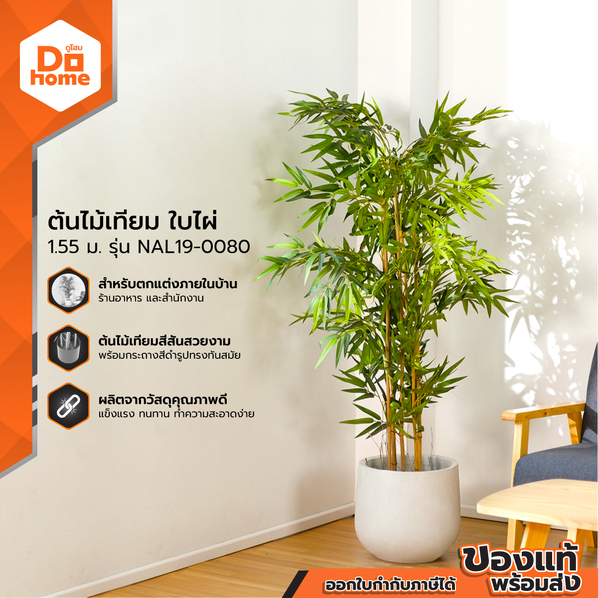 Finext Artificial Bamboo Tree, 1.55 M. Model Nal19-0080 | T | ราคา 1,590 บาท*ส่งฟรี