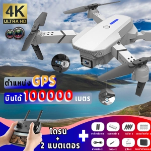 ภาพหน้าปกสินค้ากลับอัตโนมัติที่ 100000 เมตร🚁 E88pro โดรนติดกล้อง 4K โดรนติดกล้อง360° โดรนบินระยะไกล โดรนแบบพับได้  โดรนถ่ายภาพ drone WIFI GPS ที่เกี่ยวข้อง