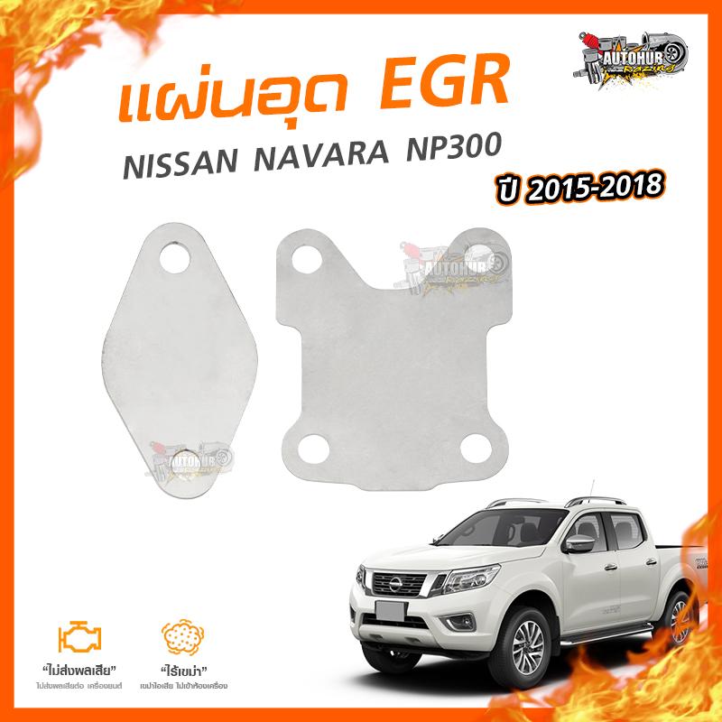 👉[ลดเพิ่ม100] แผ่นอุด EGR Stainless สแตนเลส NISSAN NAVARA NP300 ปี 2015-2018 (2แผ่น) (NO.5) ราคา 190 บาท*ส่งฟรี