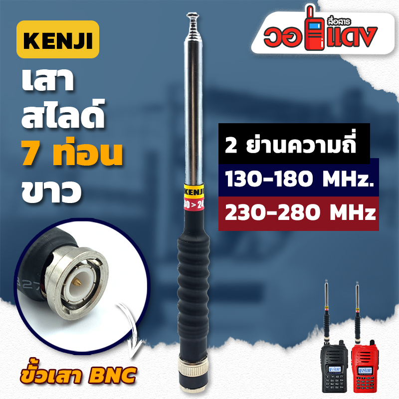 เสาวิทยุสื่อสาร เสาสไลด์ 7 ท่อน KENJI ย่าน 130-180MHz./230-280MHz. สีเงิน ขั้ว BNC อุปกรณ์วิทยุสื่อสาร เสา ราคา 299 บาท*ส่งฟรี