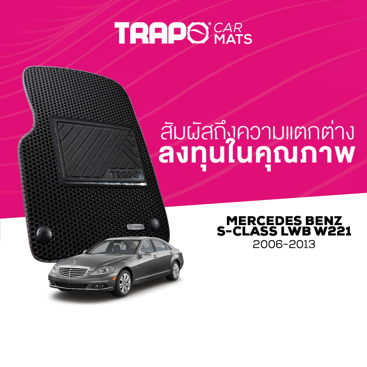 พรมปูพื้นรถยนต์ Trapo Mercedes Benz S-Class (S300) W221 (2006-2013) ราคา 4,490 บาท*ส่งฟรี