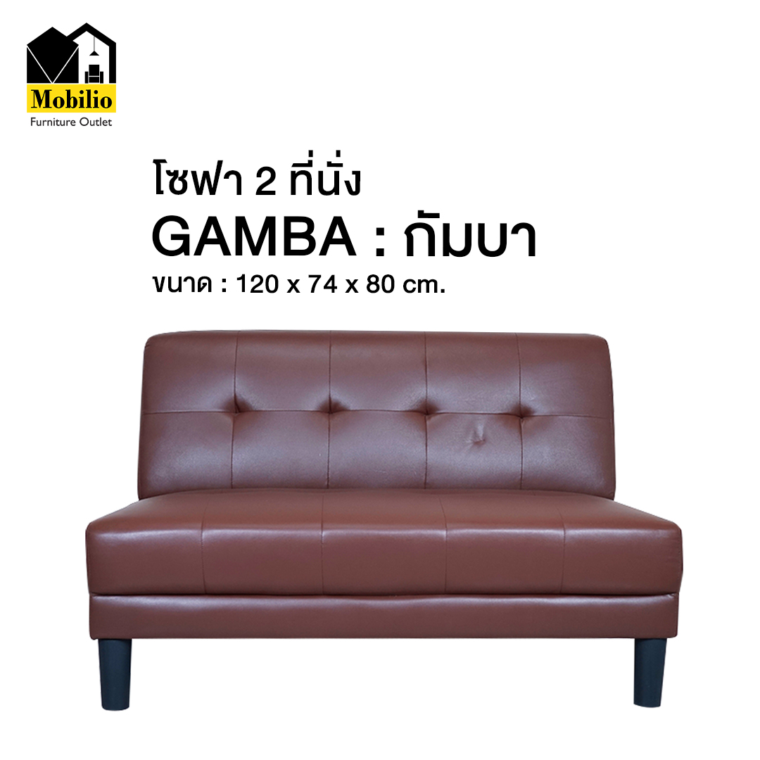 โซฟา 2 ที่นั่ง รุ่น " GAMBA กัมบา " ราคา 1,995 บาท*ส่งฟรี