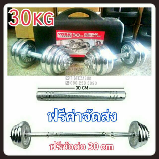 ดูภาพ ดัมเบล 30 KG (ฟรีข้อต่อ 30 cm) เพิ่มเติม ดัมเบล 30 KG (ฟรีข้อต่อ 30 cm)