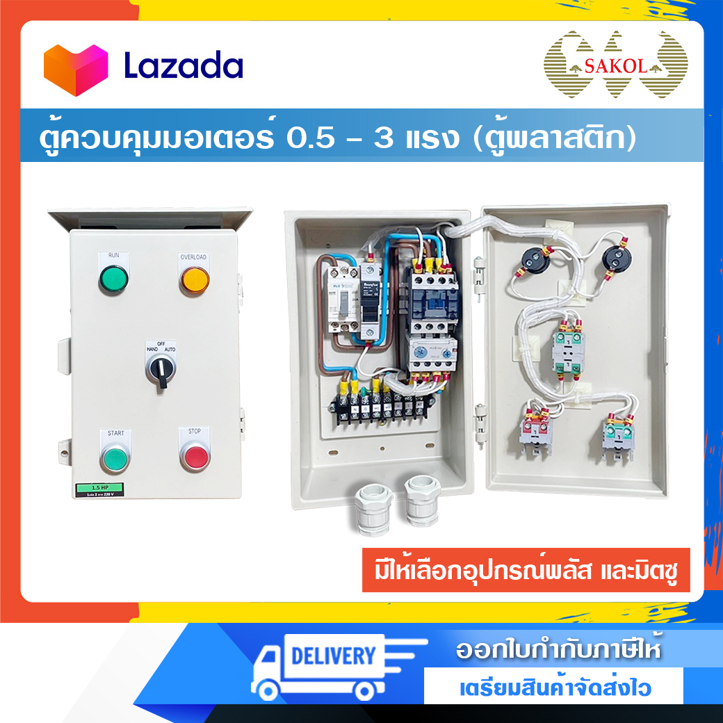 SAKOL ตู้ควบคุมมอเตอร์ ตู้พลาสติก ระบบ 1 เฟส 2 สาย 220V เลือกอุปกรณ์ได้ ขนาด 0.5 HP - 3 HP ราคา 3,179 บาท*ส่งฟรี