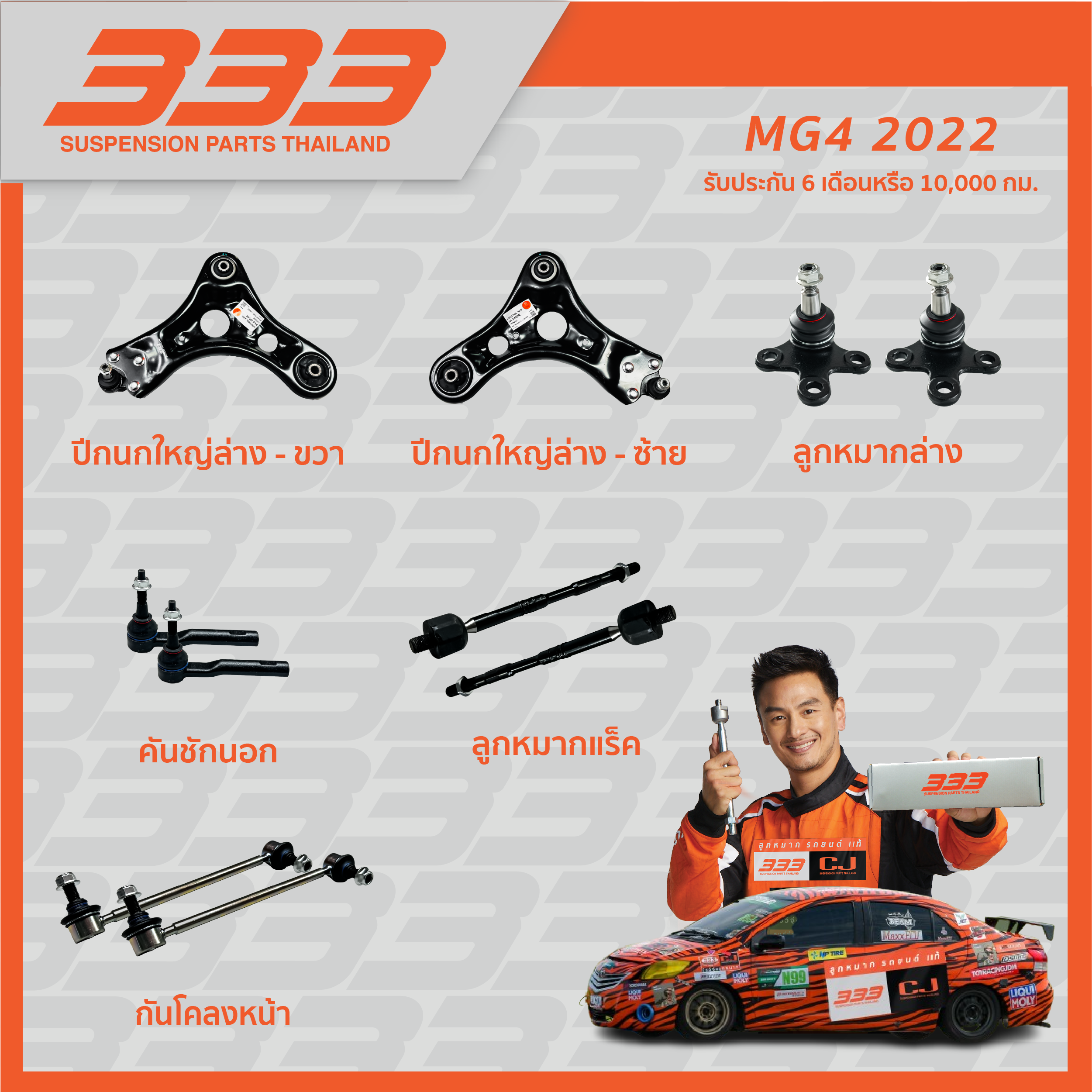 ! ! New Products! ! Complete Set of Lower Suspension Parts 333 - Mg4 Year 2022 and Up. ราคา 1,023 บาท*ส่งฟรี