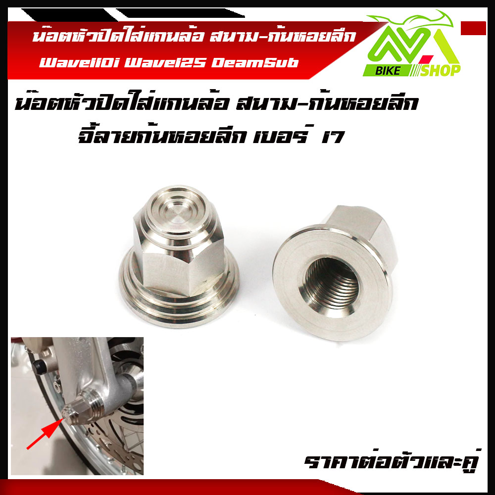 Closed Head Nuts, Wheel Axles, Deep Spiral Type, All Wave Models, All Years, Pcx, Sonic, Nova Tena Using Size 17, Price Per 1 Piece and Pair.