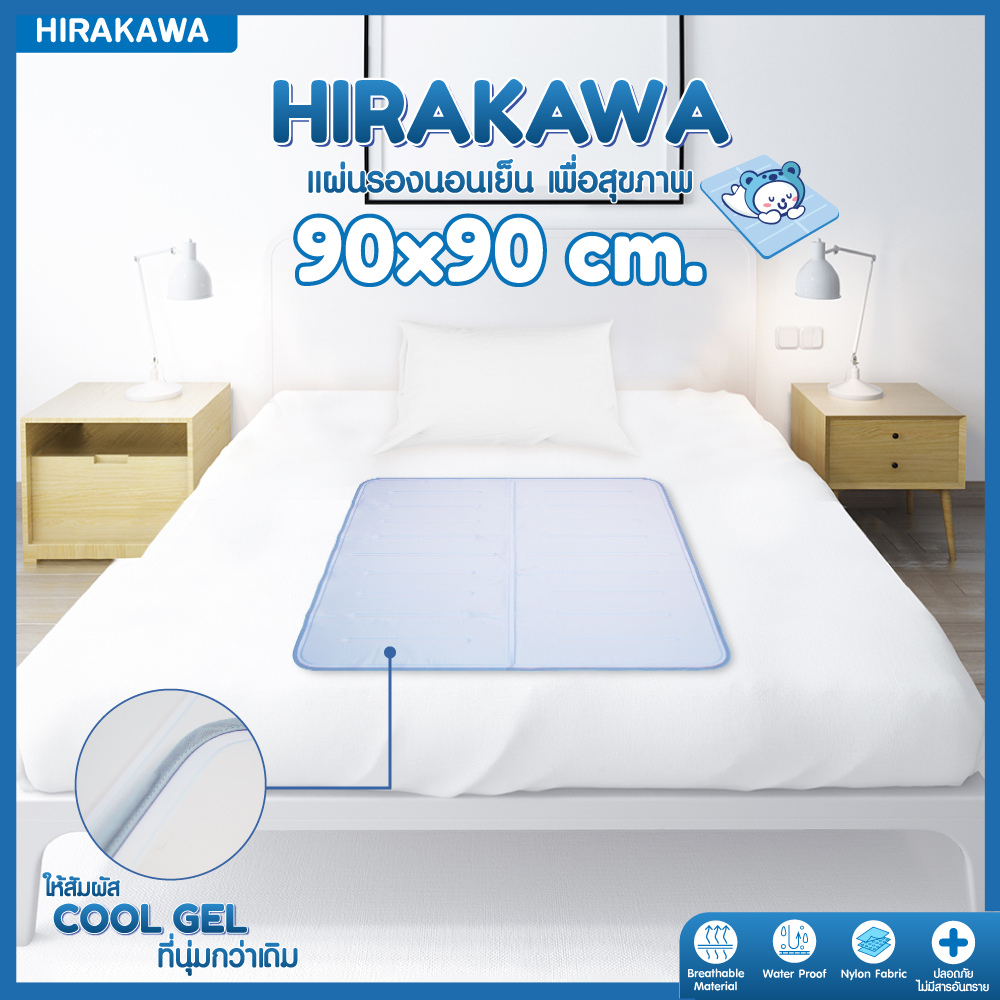 Hirakawa Cool Gelmat แผ่นรองนอนเย็น เบาะนอนเย็น แผ่นรองนอน สีฟ้า มี 3 ขนาด