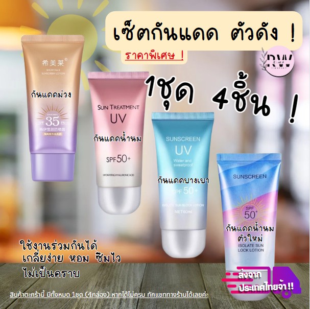 แพ็คกันแดดสุดคุ้มรับหน้าร้อน ! กันแดด บำรุง ใบหน้า น้ำนม ซึม ผิว ไว กันน้ำ แห้งเร็ว มีของพร้อมส่ง -- SP 4 ขิ้น สกินแคร์ Skincare กันแดดตัวดัง