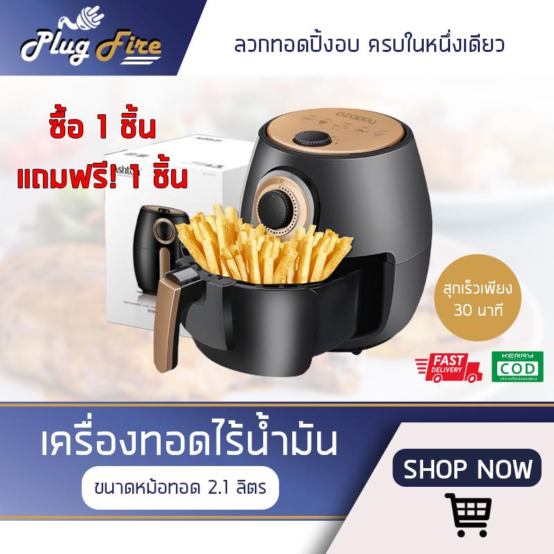 โปรโมชั่นพิเศษจัดส่งฟรี เครื่องทอดไฟฟ้า เครื่องทอดไร้น้ำมัน หม้อทอดไฟฟ้าไร้น้ำมันเพื่อสุขภาพ หม้อทอดไร้น้ำมันอเนกประสงค์ ขนาดหม้อทอด 2.1 ลิตร กำลังไฟฟ้า ไม่ต้องใช้น้ำมัน ไม่เกิดควัน ทอดเฟรนช์ฟราย yingngam โปรโมชั่นพิเศษจัดส่งฟรี เครื่องทอดไฟฟ้า เครื่องทอดไร้น้ำมัน หม้อทอดไฟฟ้าไร้น้ำมันเพื่อสุขภาพ หม้อทอดไร้น้ำมันอเนกประสงค์ ขนาดหม้อทอด 2.1 ลิตร กำลังไฟฟ้า ไม่ต้องใช้น้ำมัน ไม่เกิดควัน ทอดเฟรนช์ฟราย yingngam