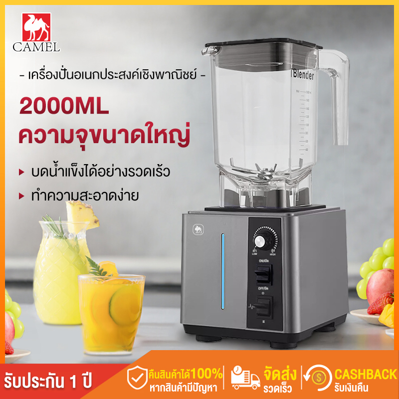 CAMEL เครื่องปั่น 2000ML เครื่องปั่นน้ำผลไม้ สมูทตี้ มอเตอร์รอบสูงพิเศษ อเนกประสงค์ เครื่องปั่นสมูทตี้ ทำความสะอาดง่าย ราคา 1,709 บาท*ส่งฟรี