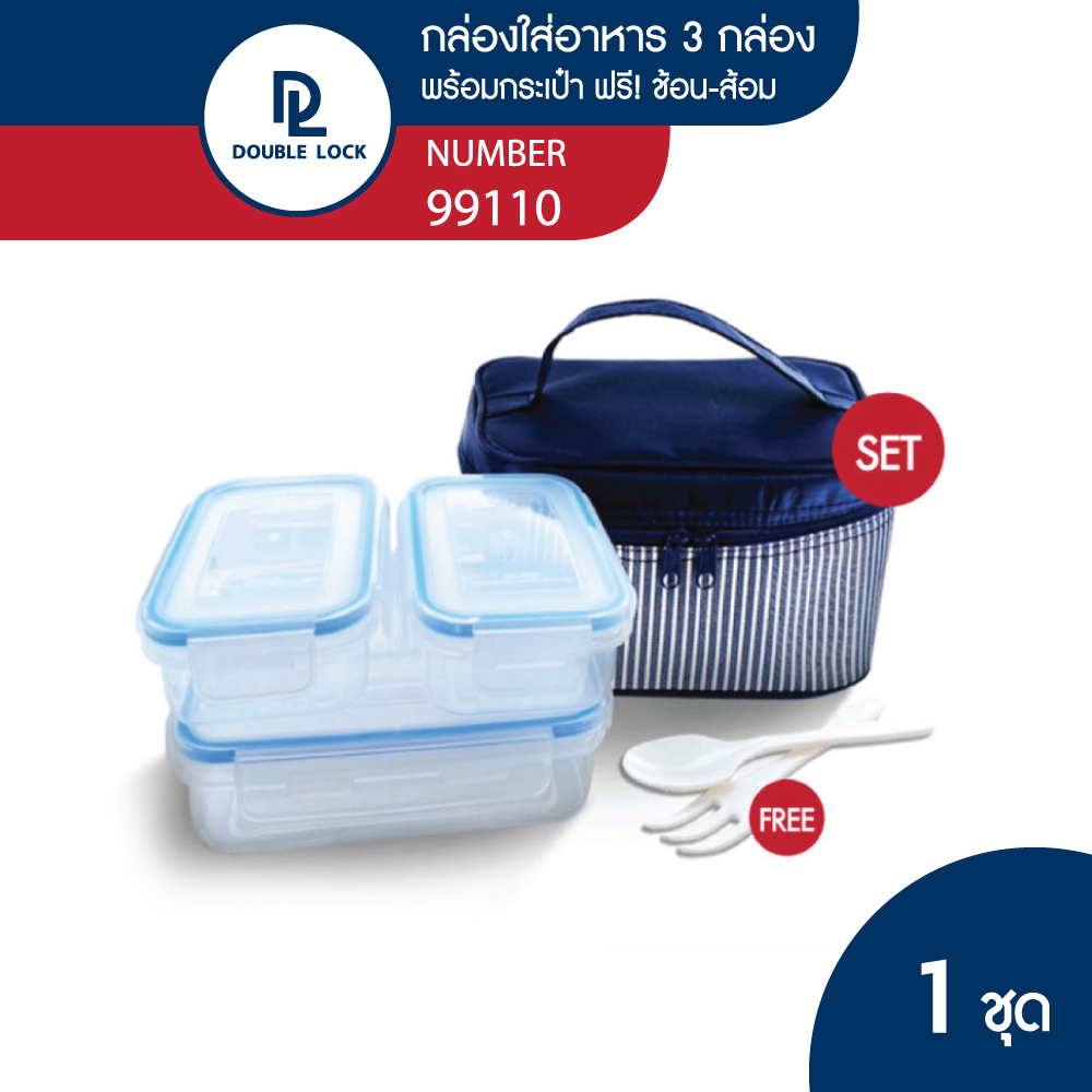 Double Lock ชุดกล่องอาหาร กล่องข้าว กล่องถนอมอาหาร 6 ชิ้น 9110(2)9213(1) รวมฝาพร้อมกระเป๋า รุ่น 99110 ราคา 199 บาท*ส่งฟรี