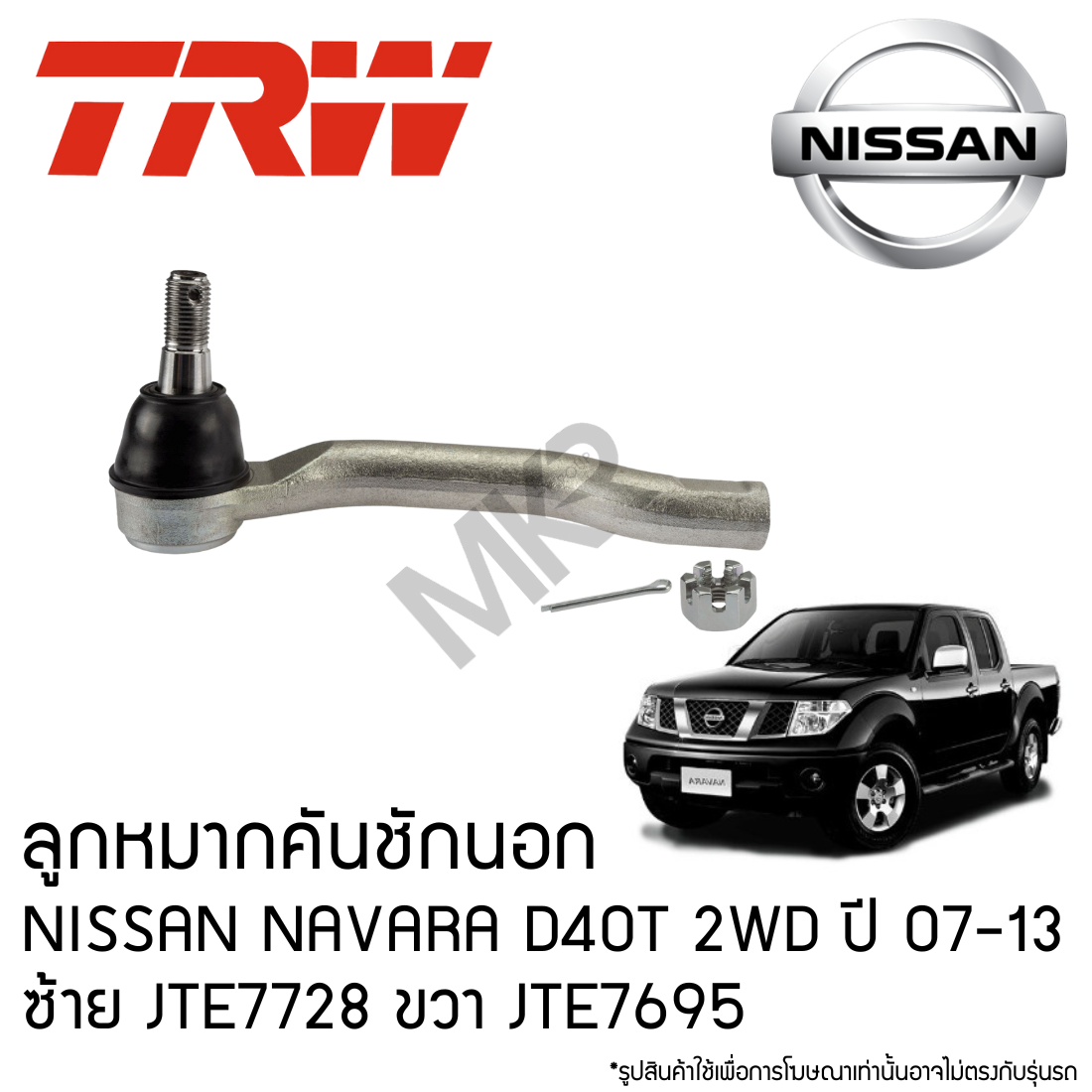 TRW ลูกหมากคันชักนอก NISSAN NAVARA D40T 2WD ปี 07-13 ซ้าย JTE7728 ขวา JTE7695 ราคา 660 บาท*ส่งฟรี