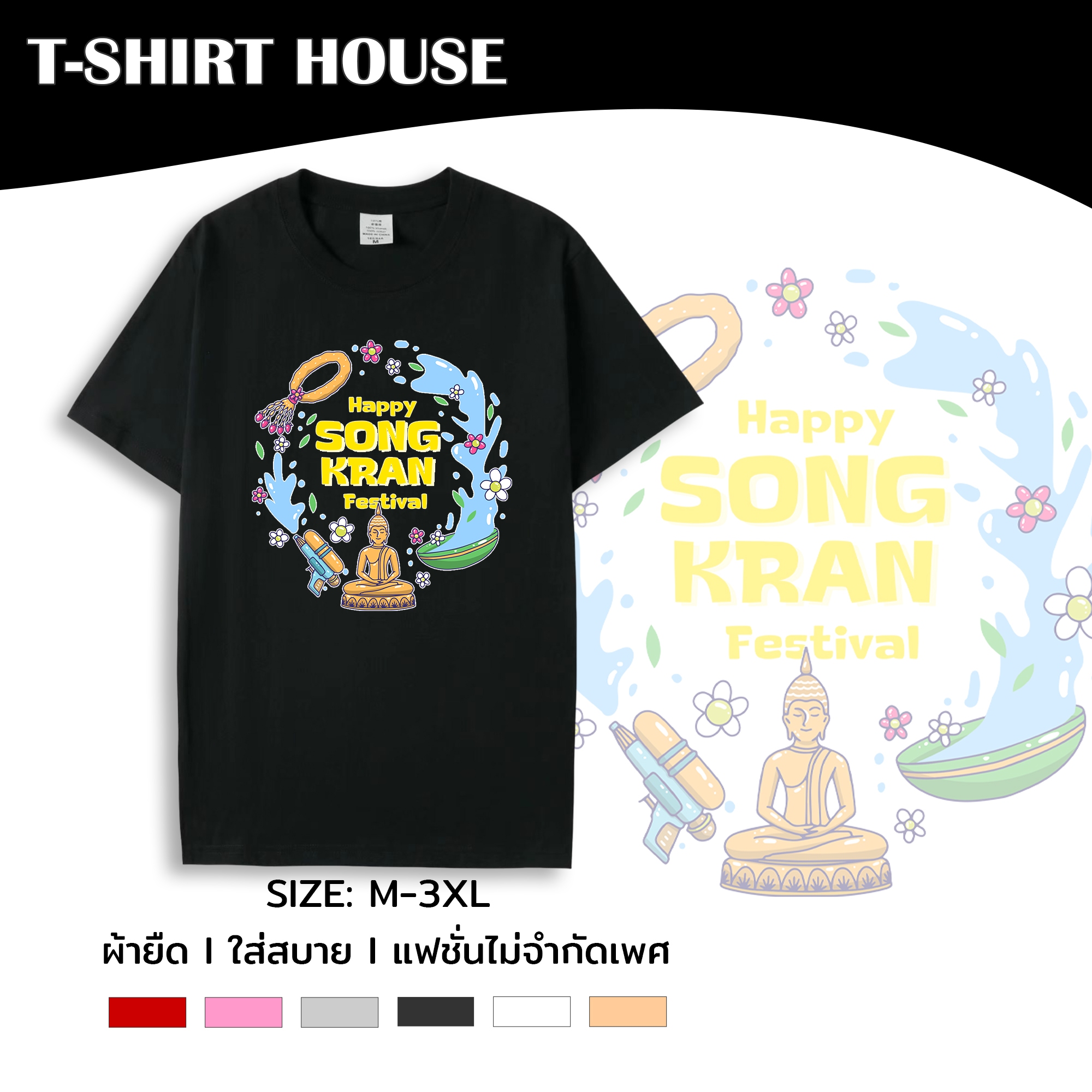 เสื้อสงกรานต์ สกรีนทรงน้ำพระ คอกลม แขนสั้น M-3XL สกรีนลายสงกรานต์ เนื้อผ้าคอตตอนผสม 038-tt-177sk# ราคา 39 บาท*ส่งฟรี