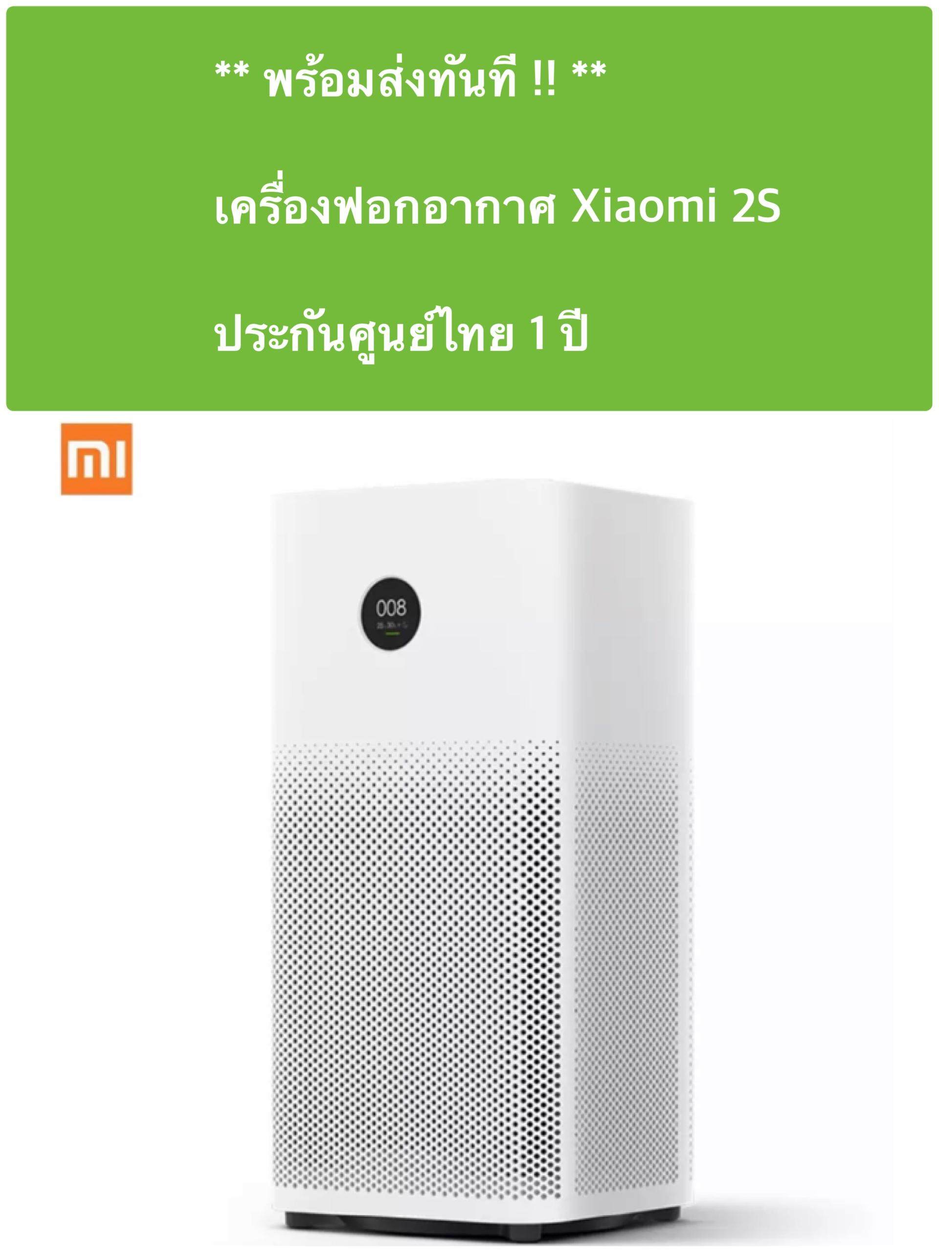  แพร่  พร้อมส่งทันที  เครื่องฟอกอากาศ Xiaomi air purifier 2S ประกันศูนย์ไทย 1 ปี