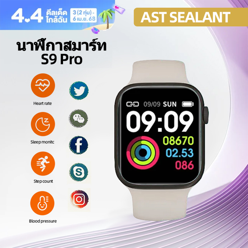 （NEW) AST S9 Pro Smart Watch 1.9" สมาร์ทวอทช์ รองรับภาษาไทย นาฬิกาสมาร์ทวอทช์ สัมผัสได้เต็มจอ นาฬิกาsport นาฬิกากันน้ำ ประกัน 1 ปี ราคา 679 บาท*ส่งฟรี