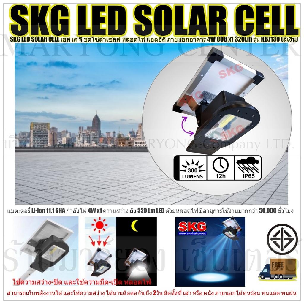 SKG LED SOLAR CELL เอส เค จี ชุดโซล่าเซลล์ หลอดไฟ แอลอีดี ภายนอกอาคาร 4W COB x1 320Lm รุ่น KB7130 (สีเงิน) แบตเตอรี่ Li-Ion 11.1 6HA ให้กำลังไฟ 4W x1 ความสว่าง ถึง 320 Lm LED ด้วยหลอดไฟ มีอายุการใช้งานมากกว่า 50,000 ชั่วโมง V19 1N-03 SKG LED SOLAR CELL เอส เค จี ชุดโซล่าเซลล์ หลอดไฟ แอลอีดี ภายนอกอาคาร 4W COB x1 320Lm รุ่น KB7130 (สีเงิน) แบตเตอรี่ Li-Ion 11.1 6HA ให้กำลังไฟ 4W x1 ความสว่าง ถึง 320 Lm LED ด้วยหลอดไฟ มีอายุการใช้งานมากกว่า 50,000 ชั่วโมง V19 1N-03