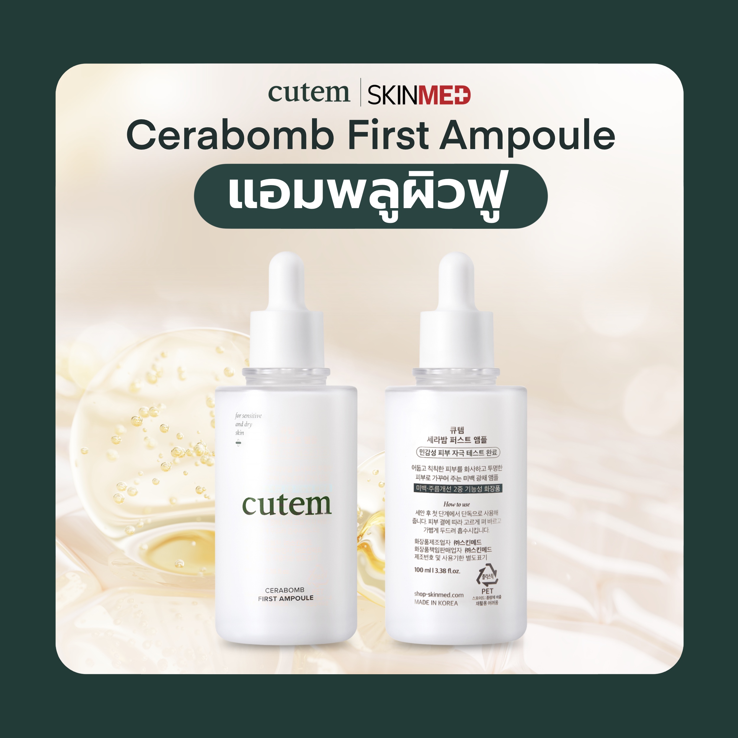 แอมพลู Cutem Cerabomb First Ampoule เซราไมด์เข้มข้น ฟื้นฟูเกราะป้องกันผิว ผิวอิ่มฟู 100ml ราคา 879 บาท*ส่งฟรี