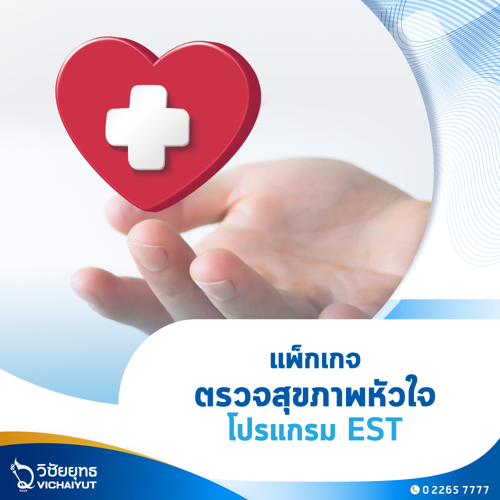 [E-Voucher] รพ.วิชัยยุทธ - แพ็กเกจตรวจสุขภาพหัวใจ EST ราคา 6,400 บาท*ส่งฟรี
