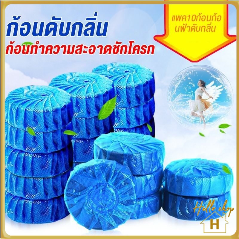 HL.ก้อนฟ้า แพ็ค 10 ก้อน ก้อนฟ้าใส่ชักโครก ก้อนดับกลิ่นชักโครก ก้อนใส่ห้องน้ำ H30328