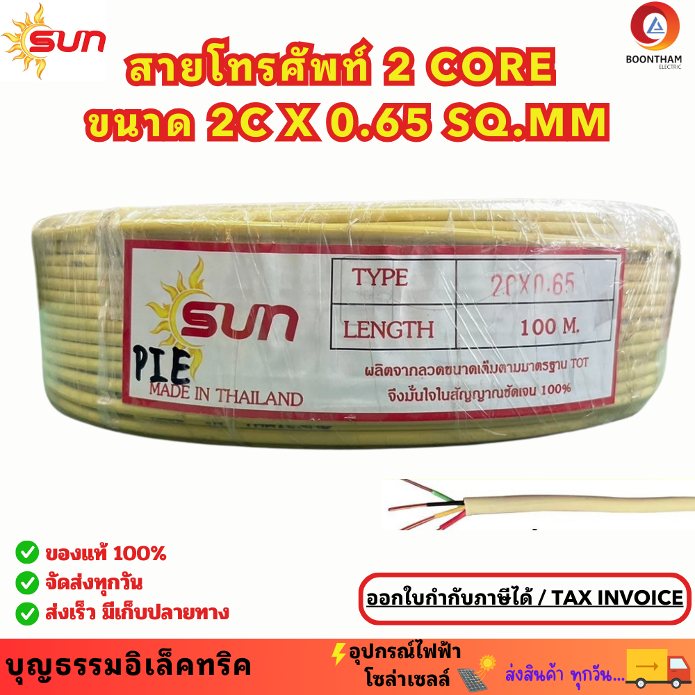 SUN สายสัญญาณโทรศัพท์ สายโทรศัพท์ 2core x 0.65 ยาว 100 เมตร ส่งเสียงผ่านสัญญาณไฟฟ้าได้ดี ใช้สำหรับเดินภายในอาคาร ราคา 390 บาท*ส่งฟรี
