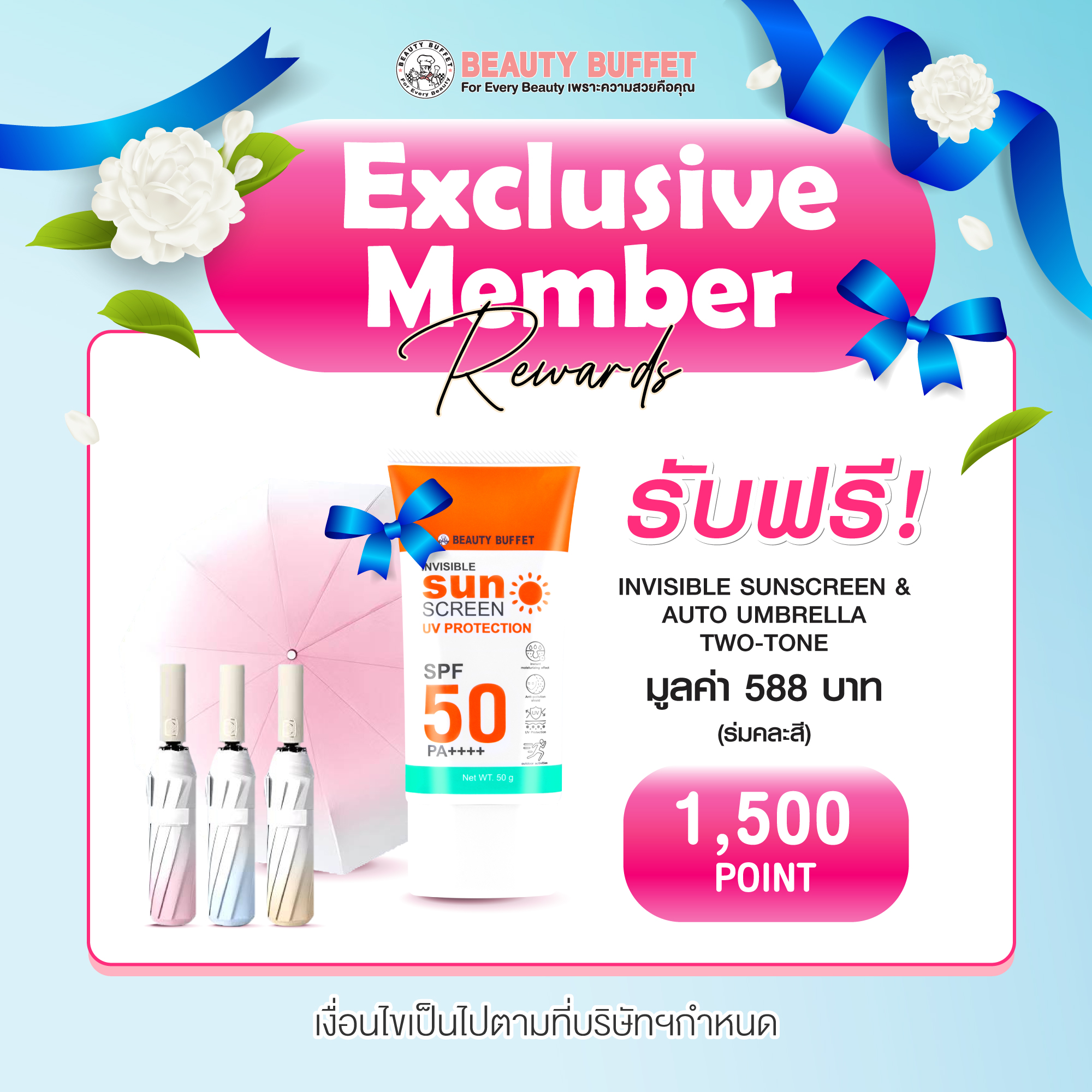 Membership_1,500 Point : Free! BEAUTY BUFFET Umbrella Fruit 2024 + BEAUTY BUFFET INVISIBLE SUNSCREEN UV PROTECTION SPF 50 PA++++ (50 G) ราคา 9,999 บาท*ส่งฟรี
