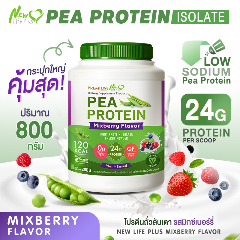 ผลิตภัณฑ์เพื่อสุขภาพและอุปกรณ์ทางการแพทย์ ส่งฟรี สั่งเลย New Life Plus PEA Protein Mixberry Flavor โปรตีนจากถั่วลันเตา รสมิกเบอร์รี่ ช่วยสร้างความแข็งแรงของร่างกาย เสริมสร้างกล้ามเนื้อ