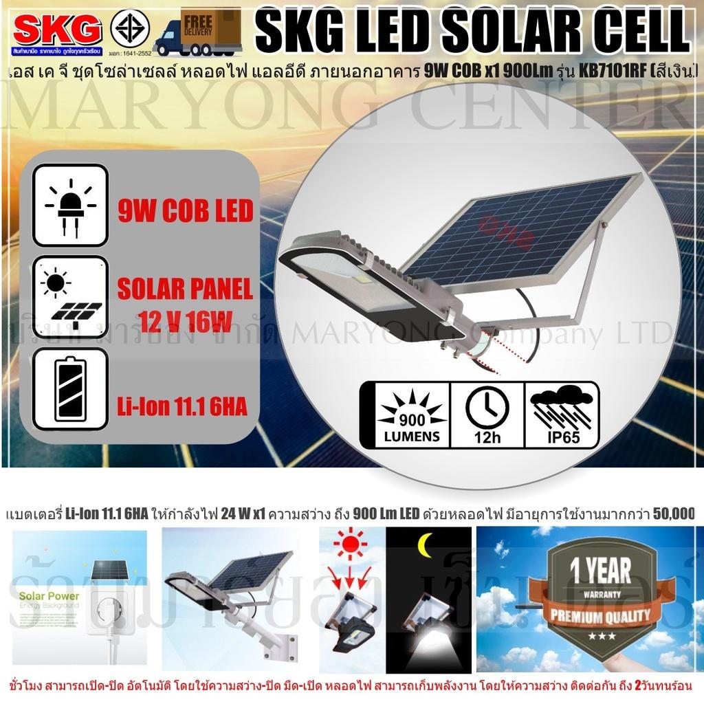 SKG LED SOLAR CELL เอส เค จี ชุดโซล่าเซลล์ หลอดไฟ แอลอีดี ภายนอกอาคาร 9W COB x1 900Lm รุ่น KB7101RF (สีเงิน) แบตเตอรี่ Li-Ion 11.1 6HA ให้กำลังไฟ 24 W x1 ความสว่าง ถึง 900 Lm LED ด้วยหลอดไฟ มีอายุการใช้งานมากกว่า 50,000 ชั่วโมง V19 1N-12