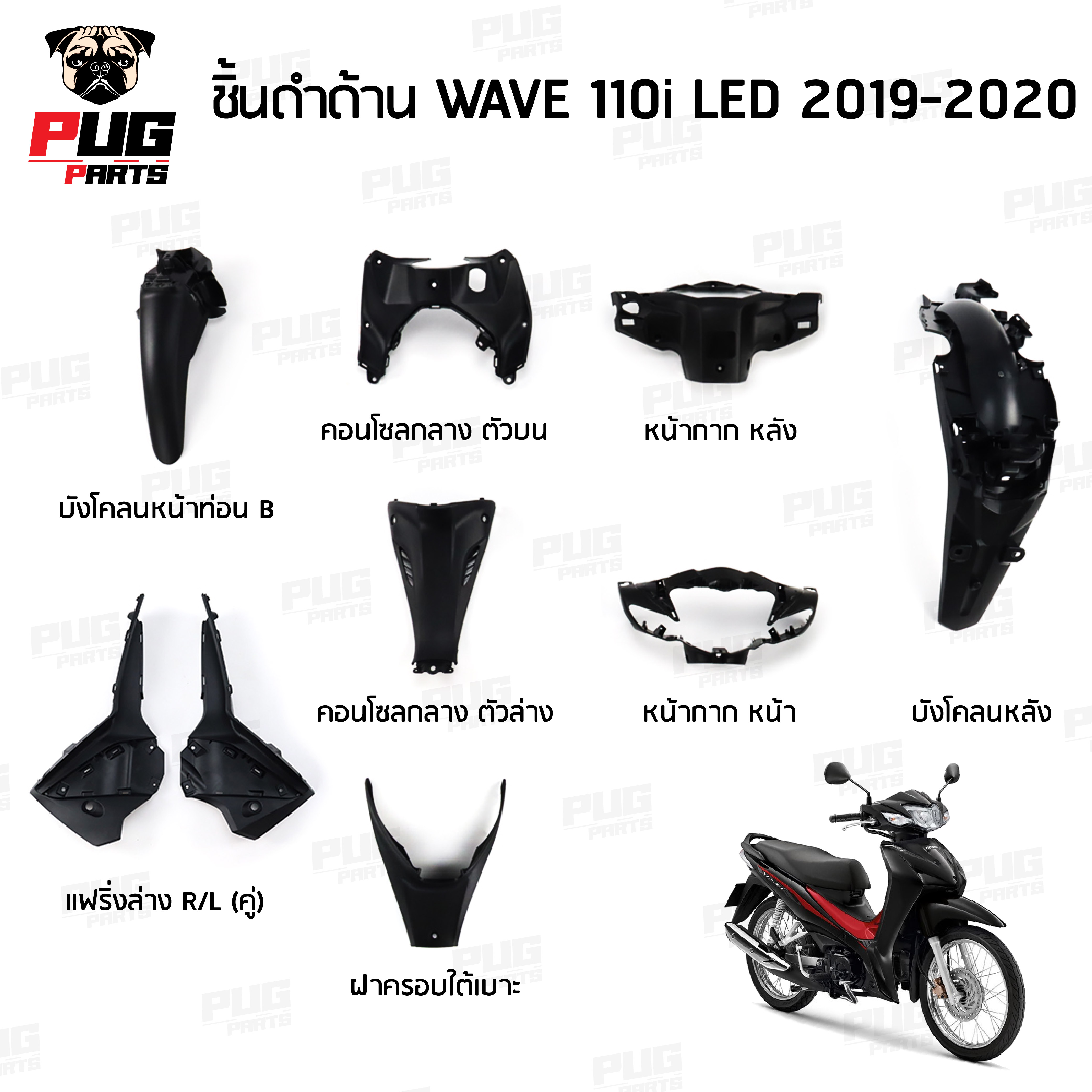 ชิ้นดำเวฟ110i LED ชิ้นดำด้านเวฟ Wave110i LED (2019-2020) ชิ้นดำHonda Wave110i LED ชิ้นพลาสติกดำเวฟ110i LED NCA ราคา 76 บาท*ส่งฟรี