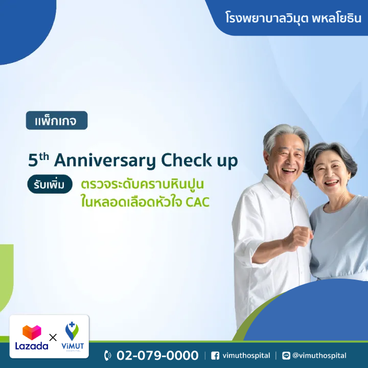 บัตรกำนัลดิจิทัล อีเวาเชอร์ส่วนลดสินค้า สินค้าดิจิทัลและบัตรกำนัล ViMUT Hospital มูลค่า 1,000 บาท แพ็คเกจ Vimut ตรวจสุขภาพครบรอบ 5 ปี พร้อมการตรวจเพิ่มเติมระดับคราบจุลินทรีย์ในหลอดเลือดหัวใจ Cac [E-Voucher] ราคา 5,500 บาท*ส่งฟรี