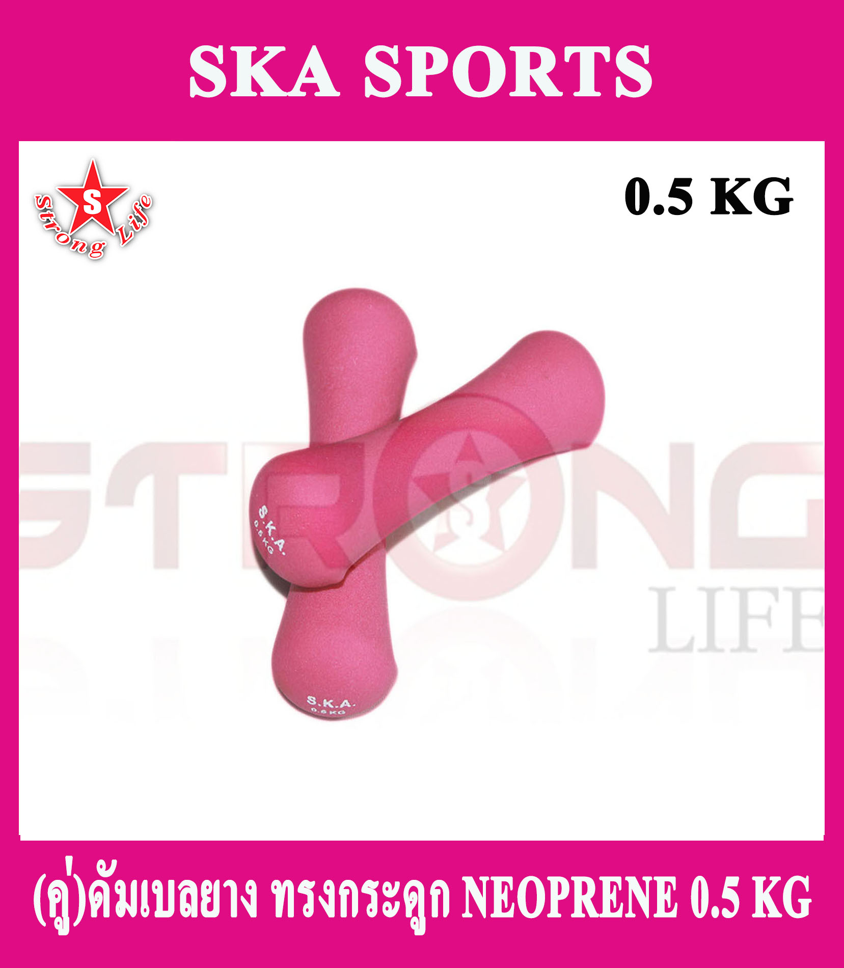 SKA ดับเบลยาง นีโอพรีน Neoprene  0.5 KG. 1 คู่