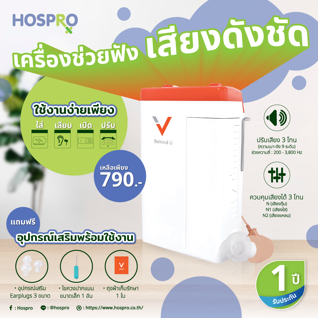 Hospro เครื่องช่วยฟังแบบกล่อง ควบคุมเสียงได้ 3 เสียง เสียงทุ่ม เสียงใส เสียงแหลม V Behind U รุ่น JH-907 ราคา 690 บาท*ส่งฟรี