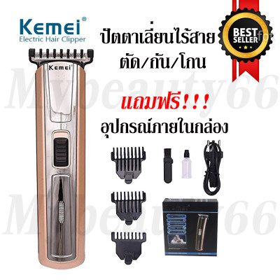 Mybeauty66 Kemei ปัตตาเลี่ยนไร้สาย Kemei รุ่น KM719 ( KM-719 ) แบตเตอเลี่ยน ที่โกนหนวด แกะลาย กันขอบ กันจอน ตัดผมเด็ก สินค้าของแท้100%