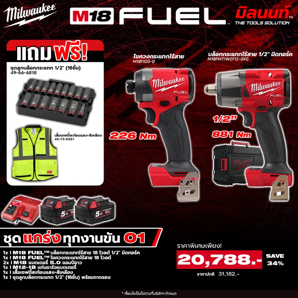 Milwaukee - Strong Tools for Every Job01 1/2 Inch Cordless Impact Block Wrench + Cordless Impact Screwdriver Complete with Battery and Charger ราคา 20,788 บาท*ส่งฟรี