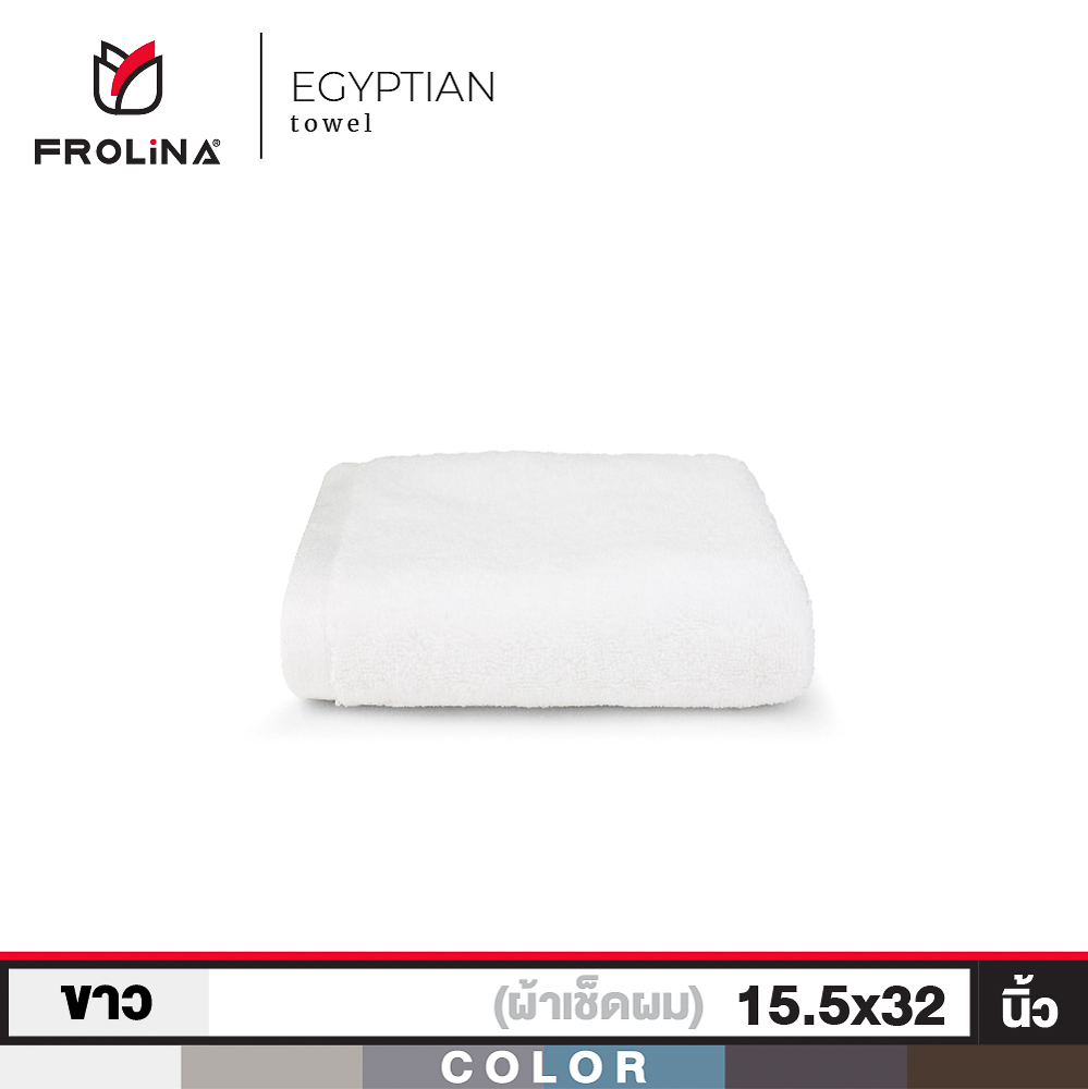 Frolina Egyptian Clollection ผ้าขนหนูเช็ดผม ขนาด 15.5 x 32 นิ้ว ราคา 590 บาท*ส่งฟรี