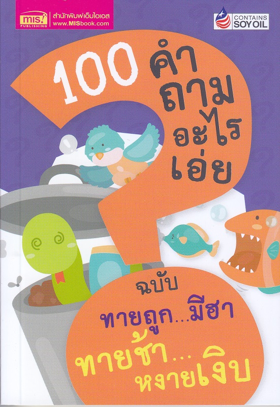 หนังสือ 100 คำถามอะไรเอ่ย ฉบับ ทายถูก...มีฮา ทายช้า...หงายเงิบ ราคา 25 บาท*ส่งฟรี