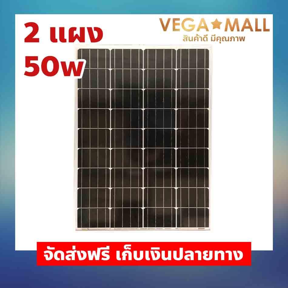 2แผง แพ็คคู่ แผงโซล่าเซลล์ 50W Mono Solar Panel Solar Cell จัดส่งฟรี เก็บเงินปลายทาง