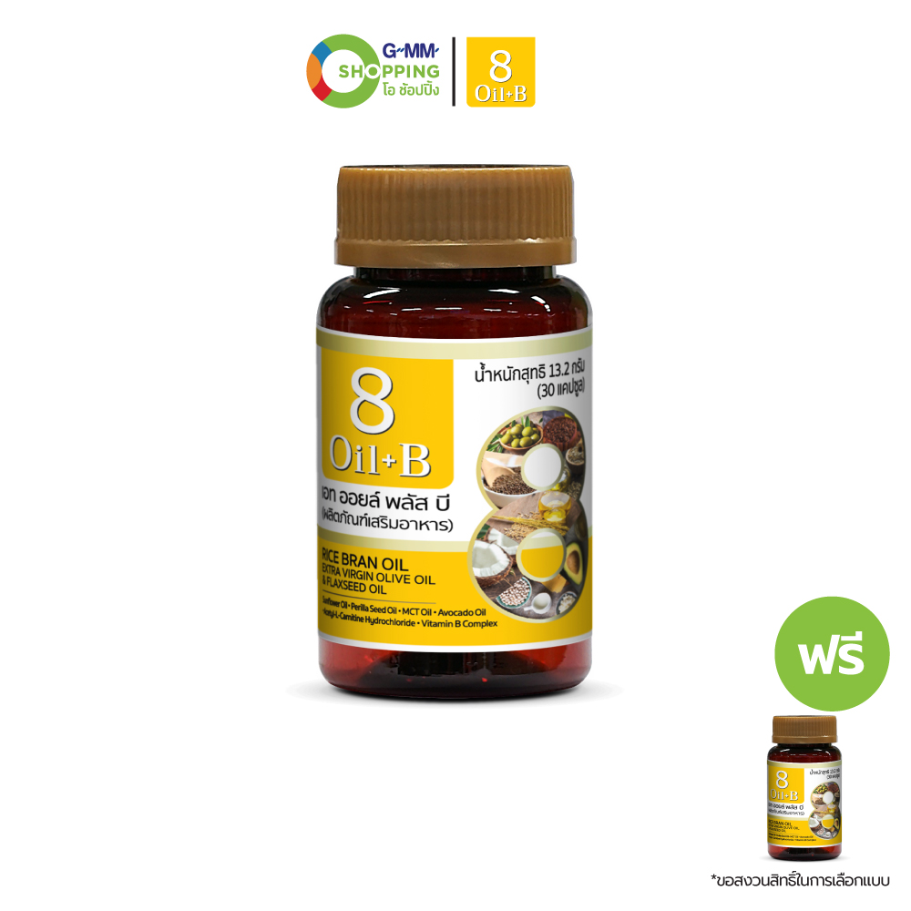 8 Oil Plus B เอท ออยล์ พลัส บี ผลิตภัณฑ์เสริมอาหาร น้ำมันสกัด 8 ชนิด+วิตามินบี (1 แถม 1) #129891 ราคา 590 บาท*ส่งฟรี