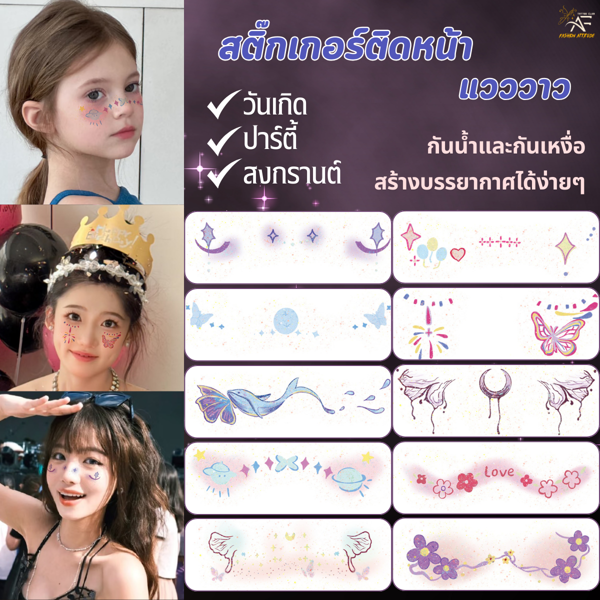 สติ๊กเกอร์แต่งหน้า สงกรานต์ กันน้ำ ติดงานรื่นเริง วันเกิด ปาร์ตี้ สีสัน สนุก น่ารัก แป้งบลัชออน สติกเกอร์แวววาว สำหรับเด็กผู้หญิง สติกเกอร์ ราคา 89 บาท*ส่งฟรี