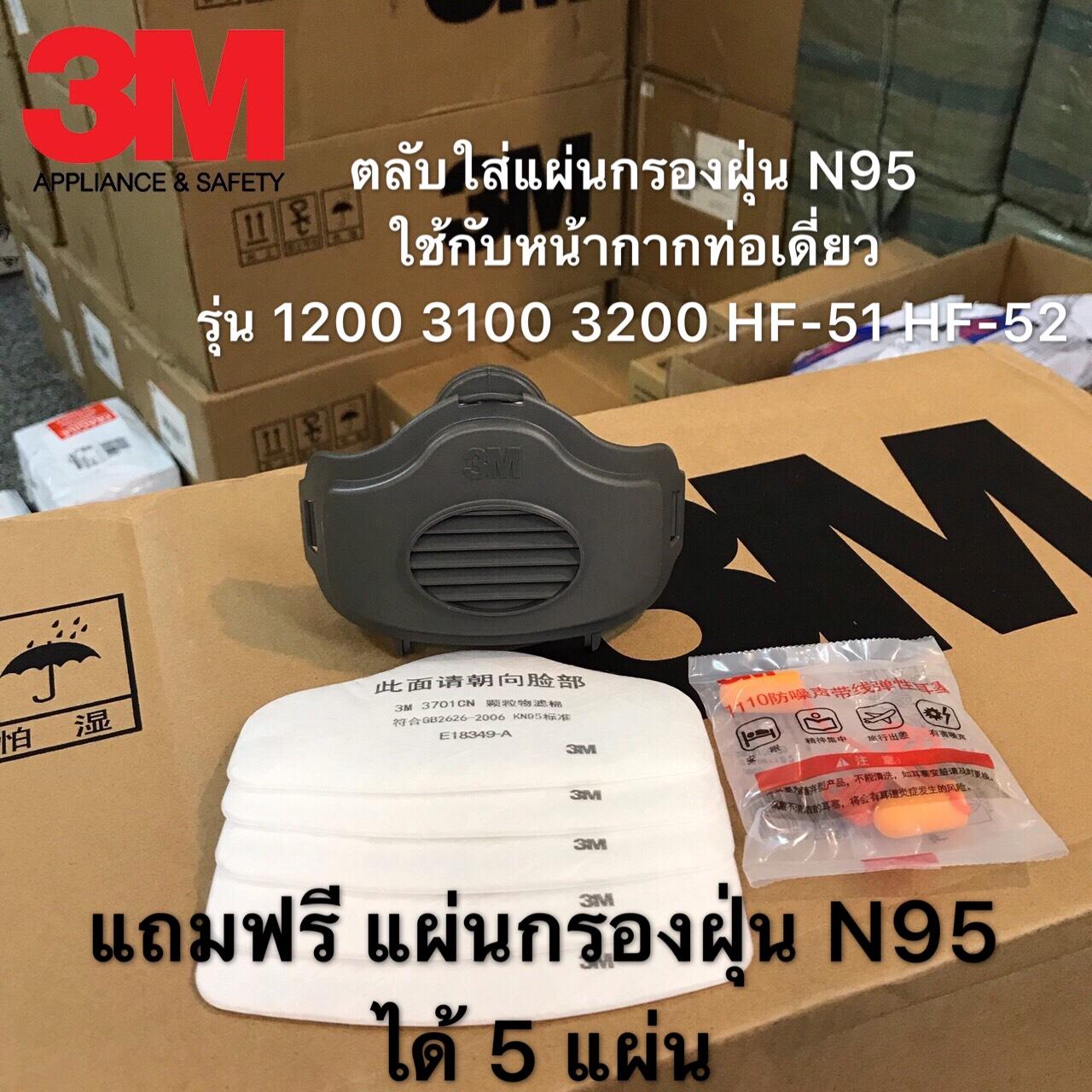 ?ของแท้?3M 3700CN ตลับใสแผ่นกรองฝุ่น+แผ่นกรองฝุ่น3701CN มาตรฐาน N95 (จำนวน 5 แผ่น) ใช้ได้กับหน้ากากท่อเดี่ยวทุกรุ่น