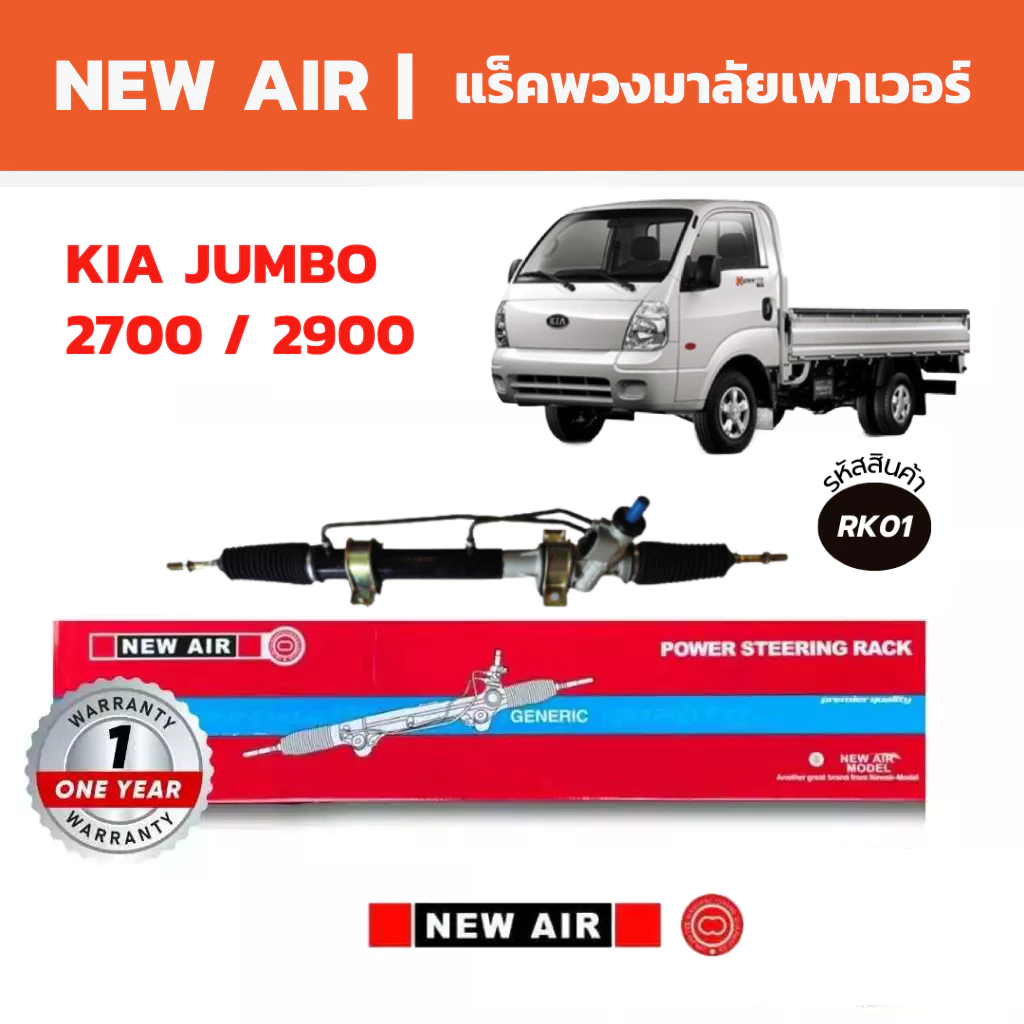 อุปกรณ์และชิ้นส่วนยานยนต์ NIBD แร็คพวงมาลัยเพาเวอร์อากาศ Kia Jumbo 2700/2900 (จัมโบ้ 2900 ต้องใช้ Arm Ball Joint ดั้งเดิม) ราคา 16,300 บาท*ส่งฟรี
