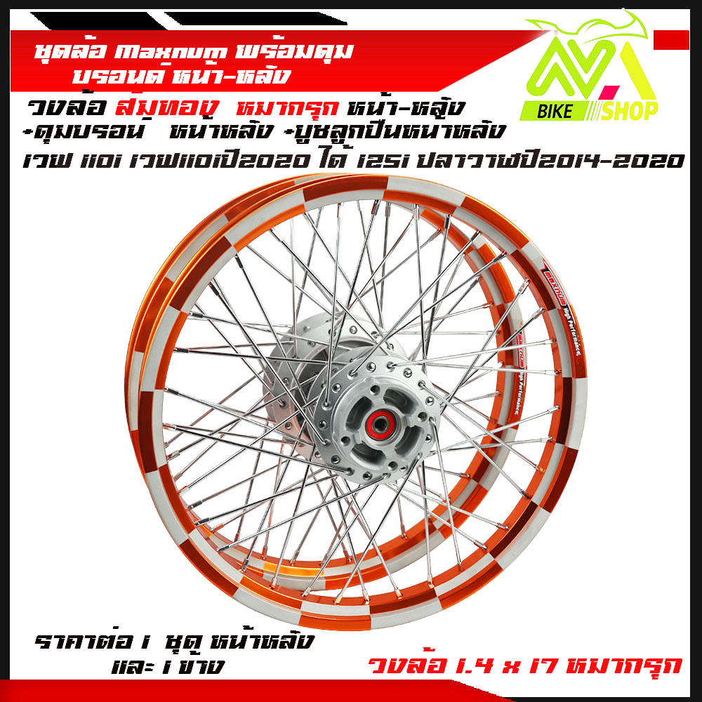 ชุดล้อ WAVE110i/ WAVE125 ปลาวาฬ/WAVE125iวาฬ/ DREAM SUPERCUB/ CZI ล้อMaxnumล้อหมากรุกทองส้ม+ดุมแท้บรอร์น ขอบล้อ17 อะไหล่แต่งรถ110i/125iปลาวาฬราคาต่อคู่และต่อ1ข้าง