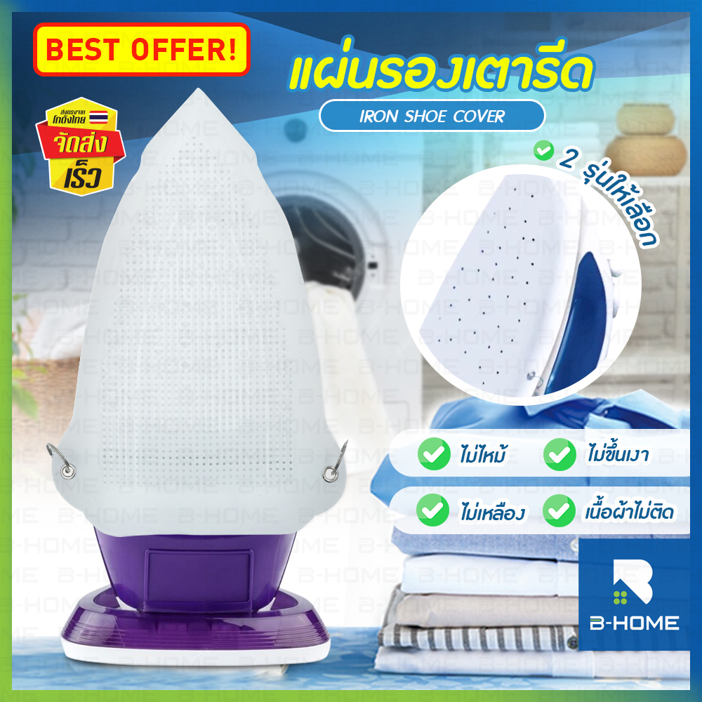 แผ่นรองรีด B-HOME แผ่นรองรีดผ้า แผ่นรองเตารีด วัสดุเทฟล่อนอย่างดี ช่วยถนอมเนื้อผ้า ป้องกันผ้าไหม้ ผ้าเหลือง เนื้อผ้าไม่ติดเตา iron shoe เหมาะสำหรับเตารีด ธรรมดา, ไอน้ำ // HM-PIRON --01 ราคา 57 บาท*ส่งฟรี