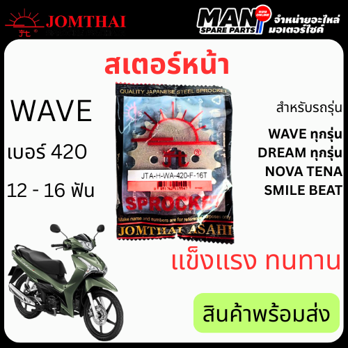 Jomthai Jom Thai Sun Ster Front Model Wave Number 420 Size 12-16 Teeth Fits All Wave Dream Models Msx Nova Tena Original Genuine Quality Product Standard Compliant Ready to Ship (Man Spare Parts) ราคา 45 บาท*ส่งฟรี