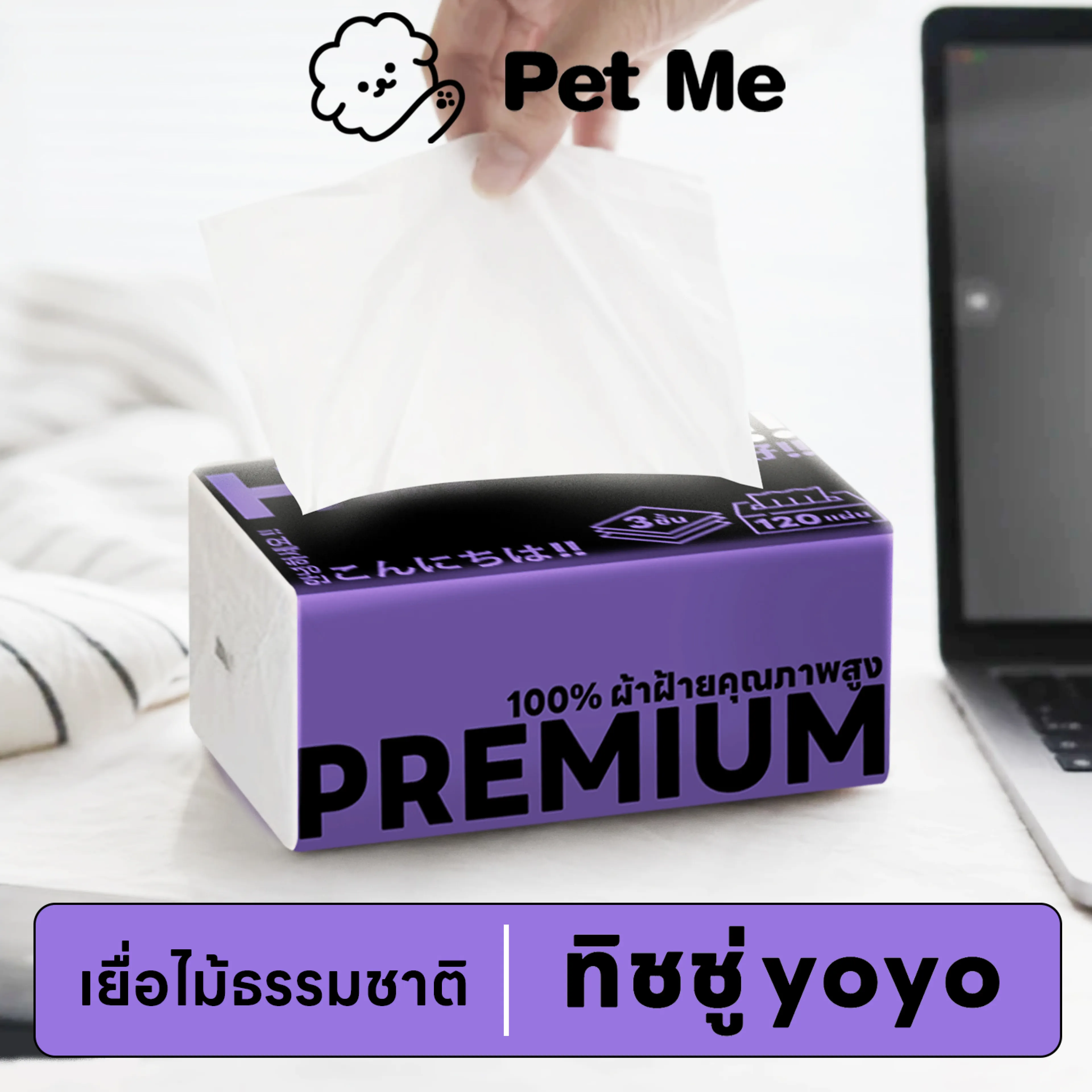 petme 💎 Cotton Soft Tissue ทิชชู่ หนานุ่ม 3 ชั้น กระดาษทิชชู่ 120 แผ่น เนื้อกระดาษบริสุทธิ์ 100%